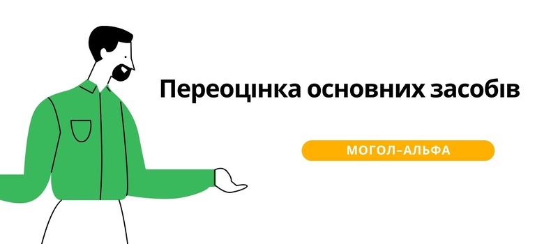 Переоцінка основних засобів 2024
